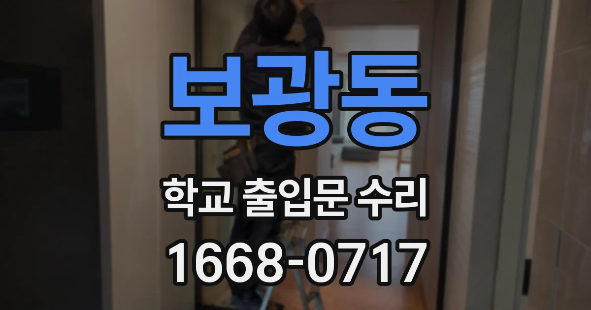 보광동 학교 출입문 수리