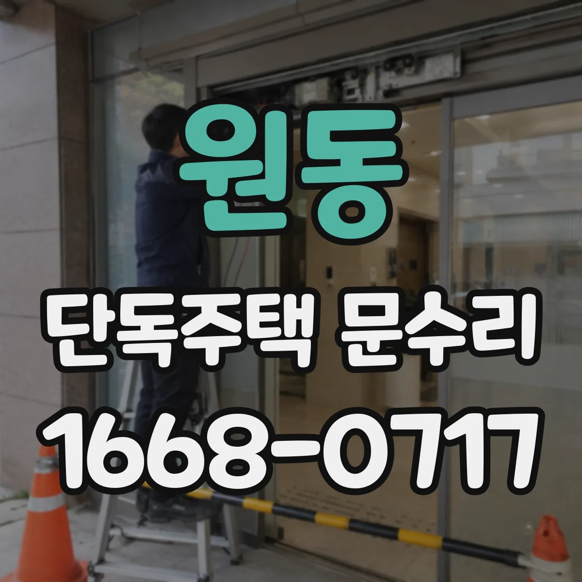 원동 단독주택 문수리