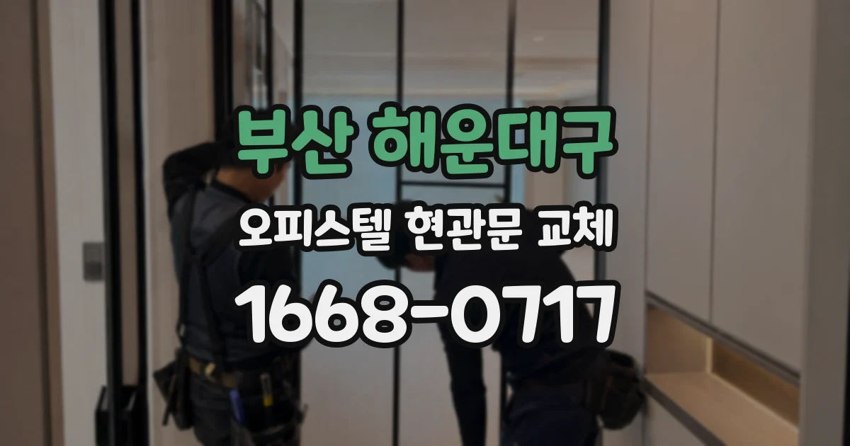 부산 해운대구 오피스텔 현관문 교체
