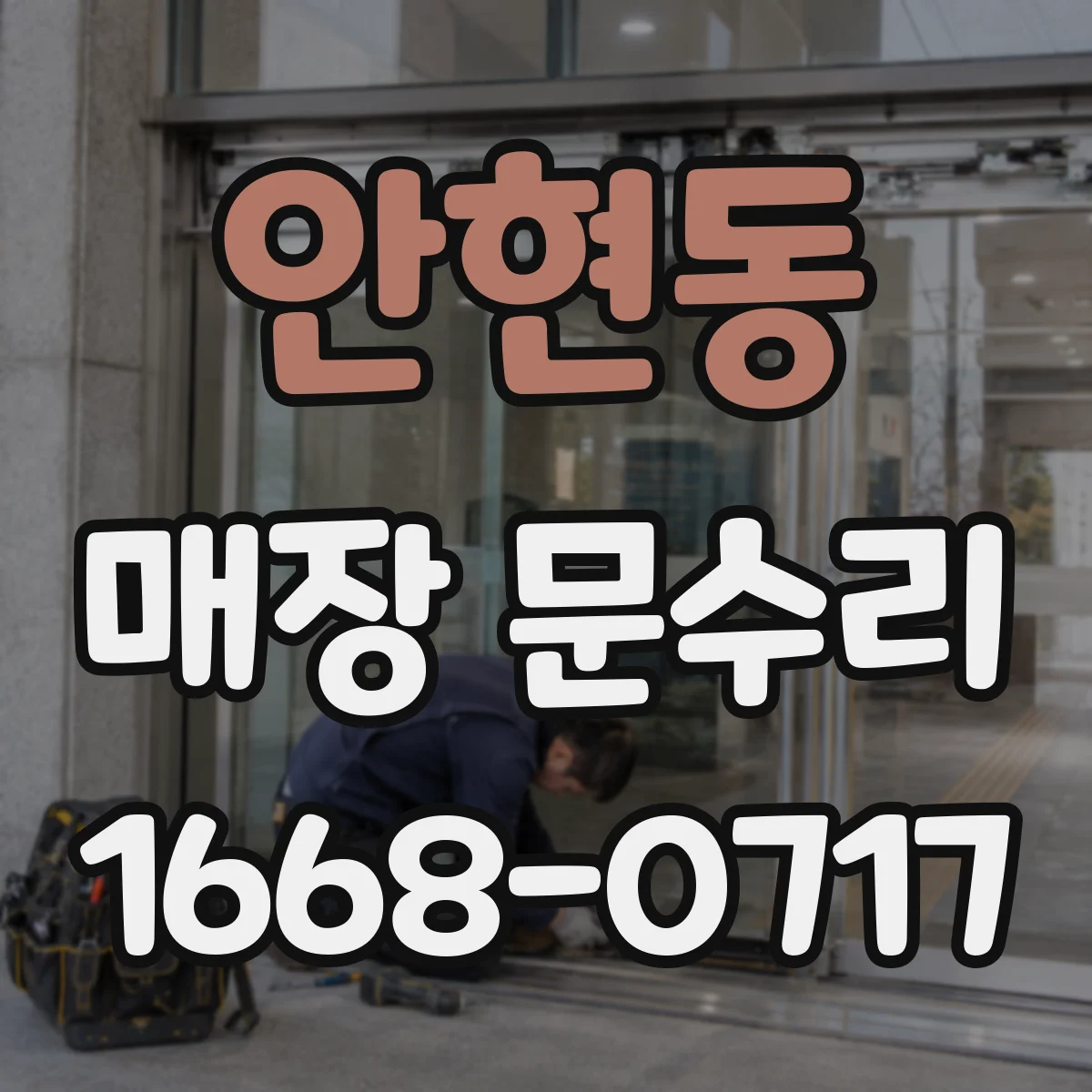 안현동 매장 문수리