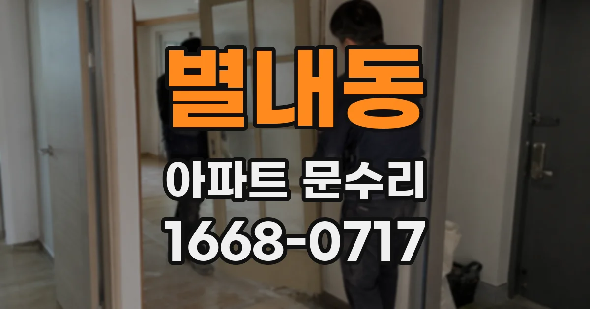 별내동 아파트 문수리