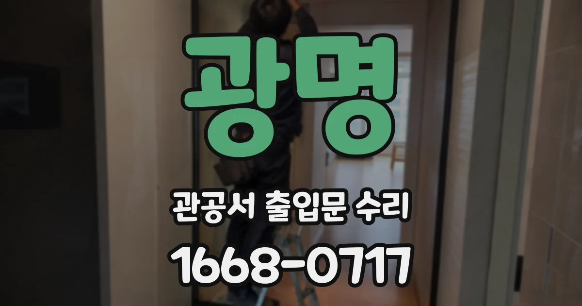 광명 관공서 출입문 수리
