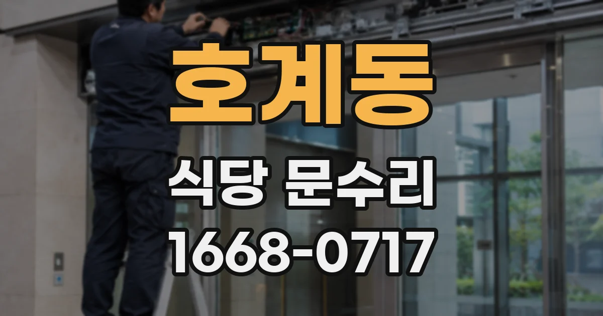 호계동 식당 문수리