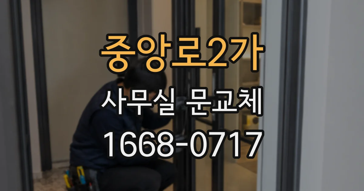 중앙로2가 사무실 문교체