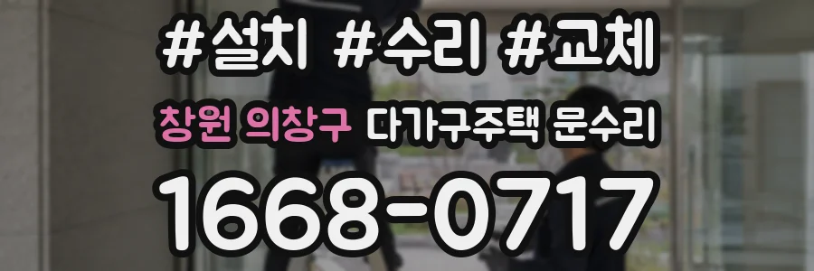 창원 의창구 다가구주택 문수리