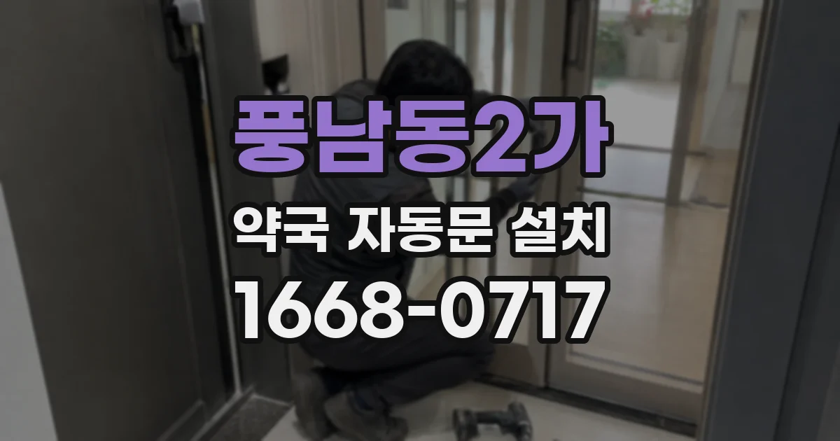 풍남동2가 약국 자동문 설치