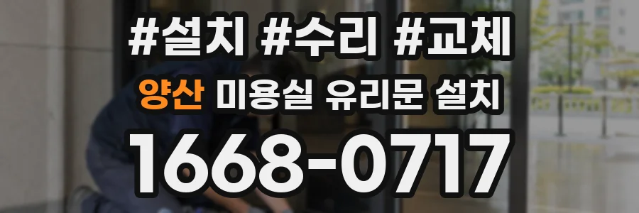 양산 미용실 유리문 설치