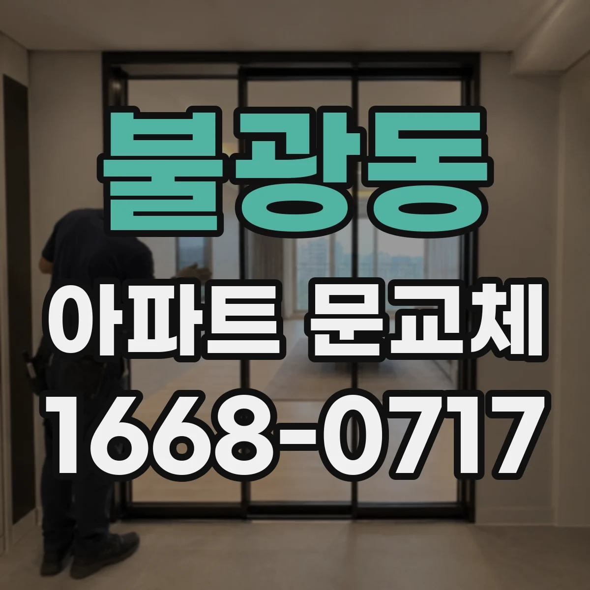 불광동 아파트 문교체