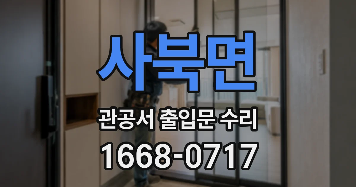 사북면 관공서 출입문 수리