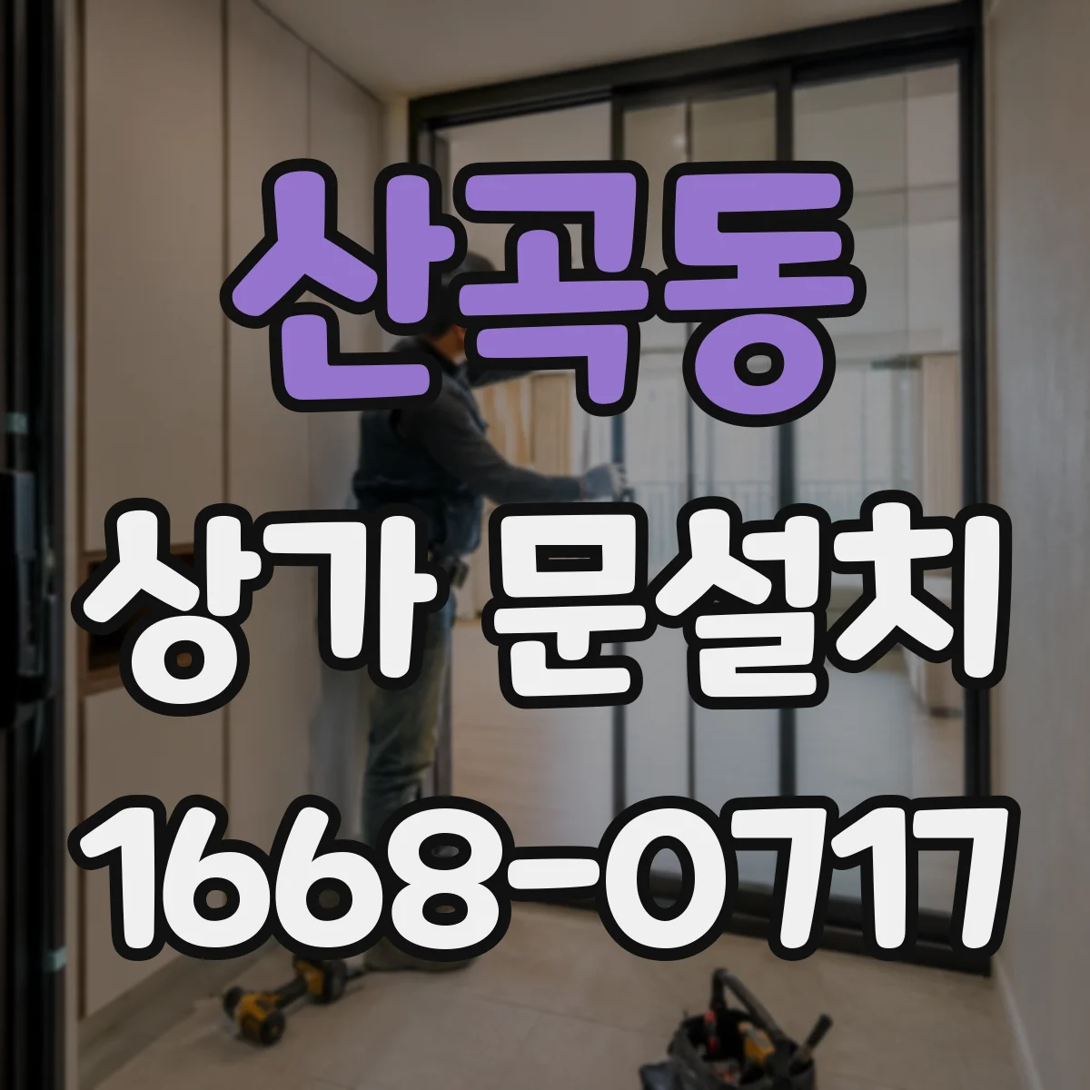 산곡동 상가 문설치