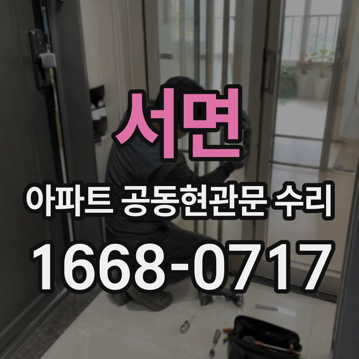 서면 아파트 공동현관문 수리