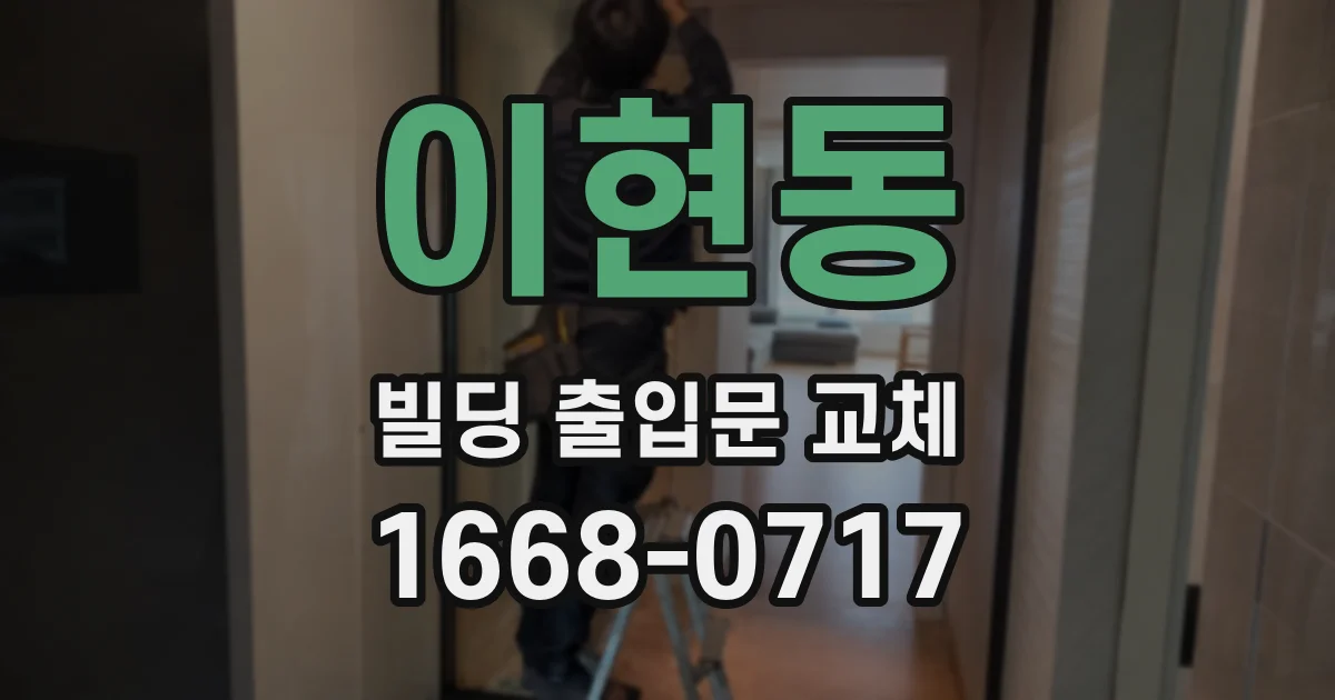 이현동 빌딩 출입문 교체