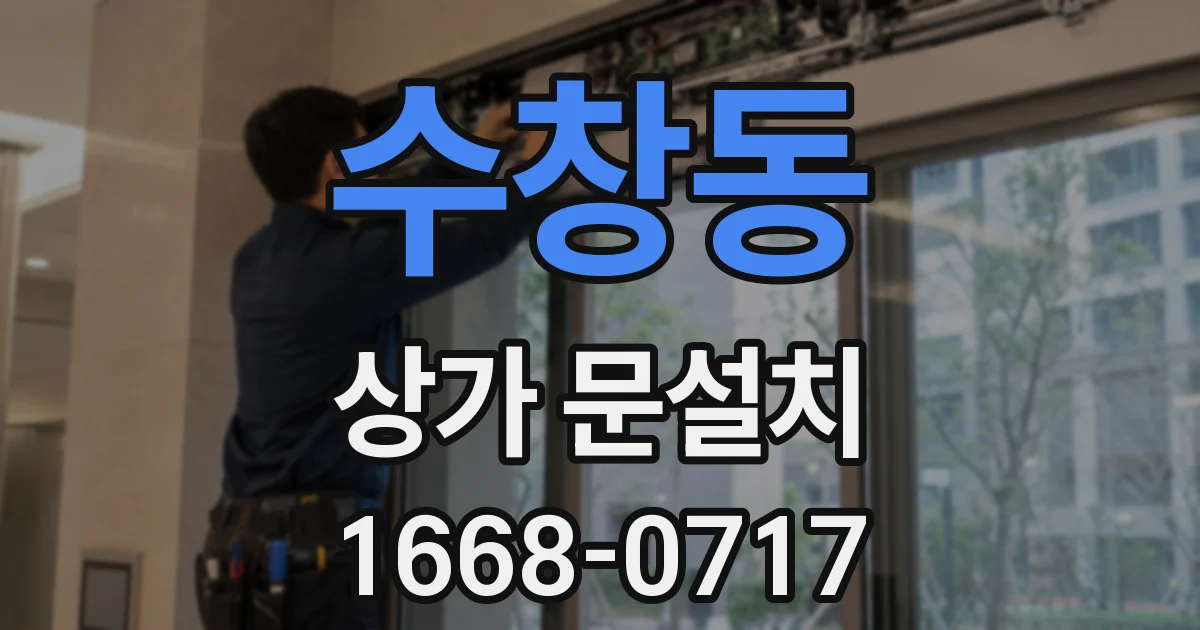 수창동 상가 문설치