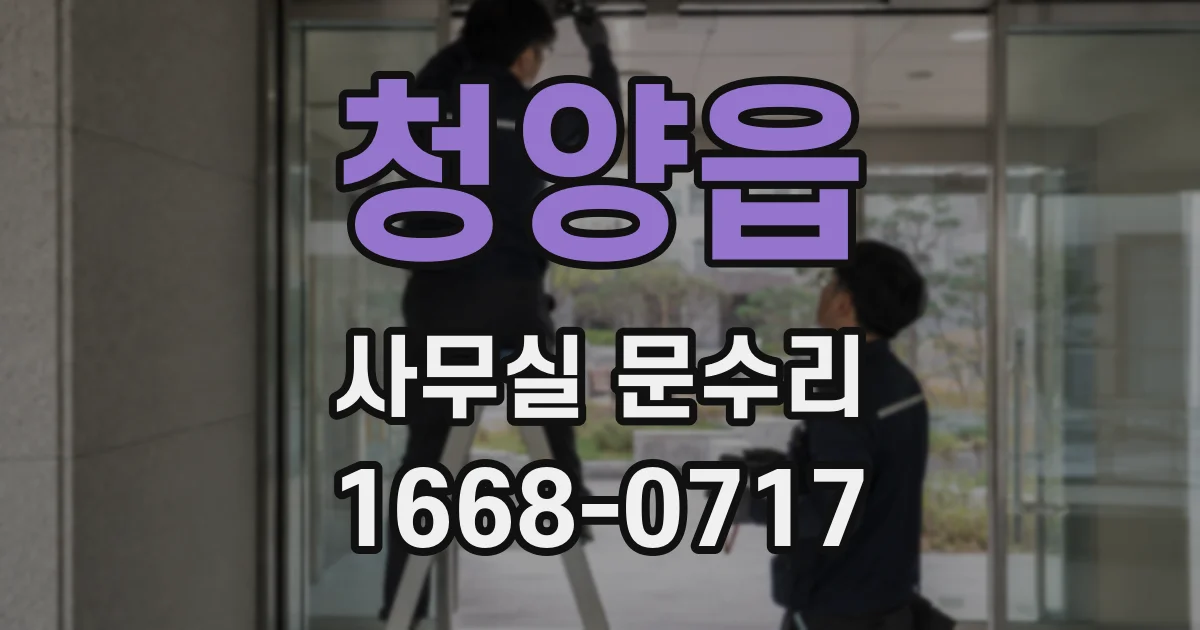 청양읍 사무실 문수리