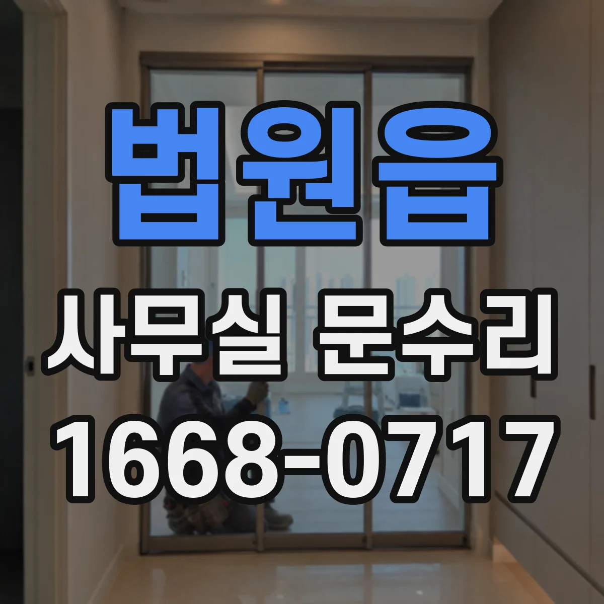 법원읍 사무실 문수리
