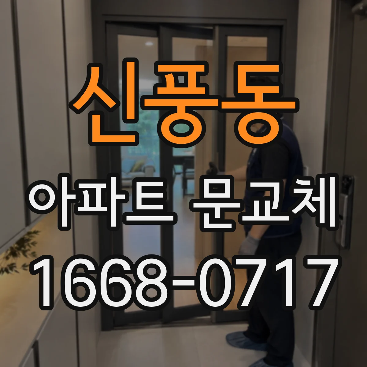 신풍동 아파트 문교체