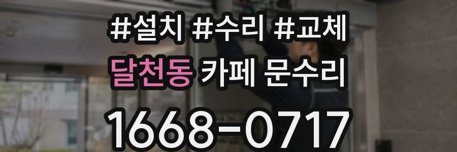 달천동 카페 문수리