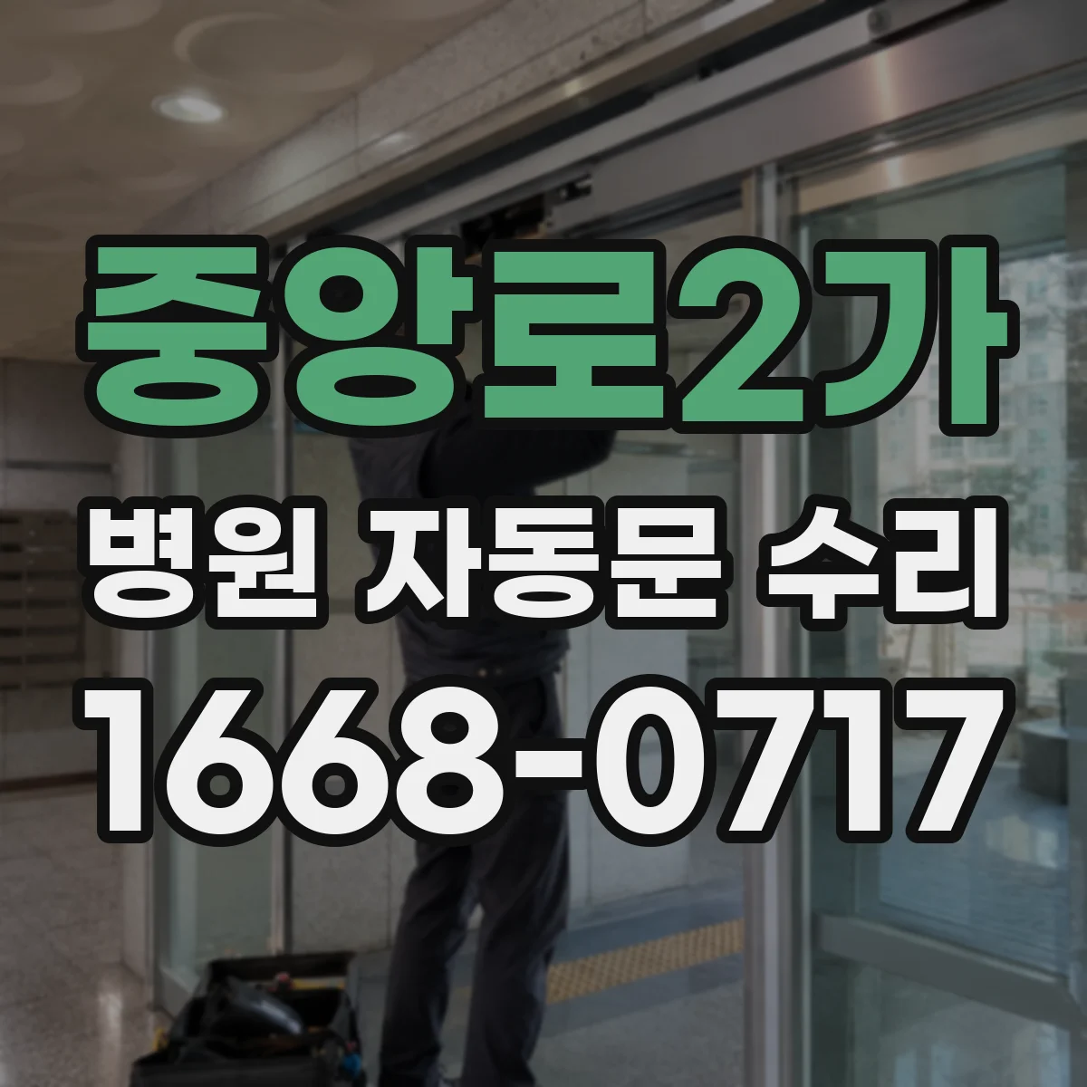 중앙로2가 병원 자동문 수리