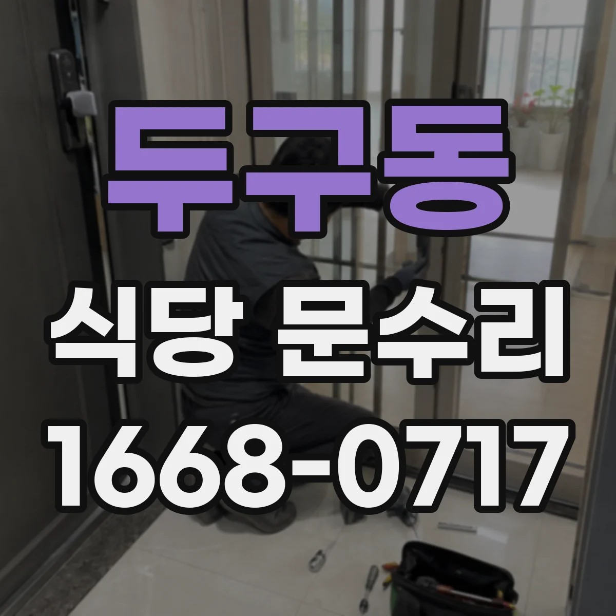 두구동 식당 문수리