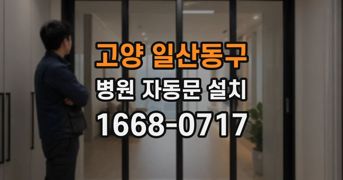 고양 일산동구 병원 자동문 설치