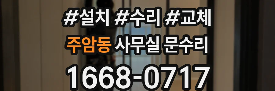 주암동 사무실 문수리