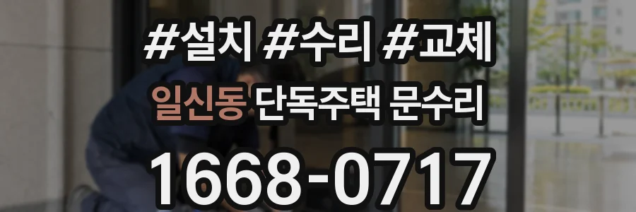 일신동 단독주택 문수리