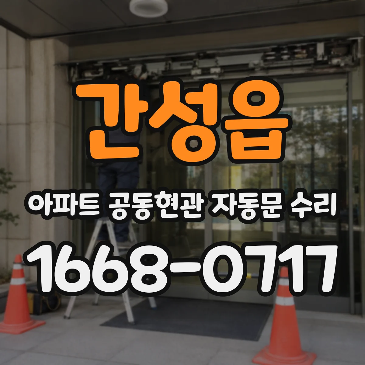 간성읍 아파트 공동현관 자동문 수리