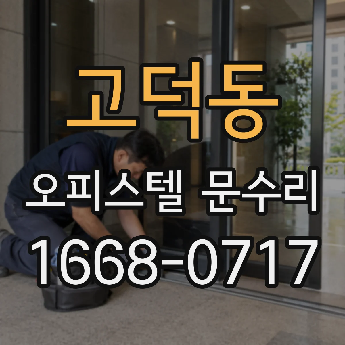 고덕동 오피스텔 문수리