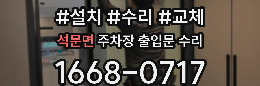 석문면 주차장 출입문 수리