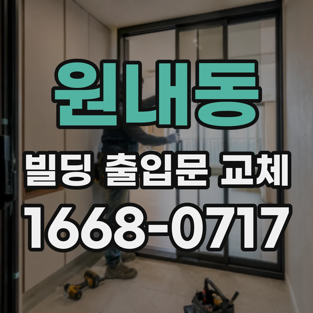 원내동 빌딩 출입문 교체