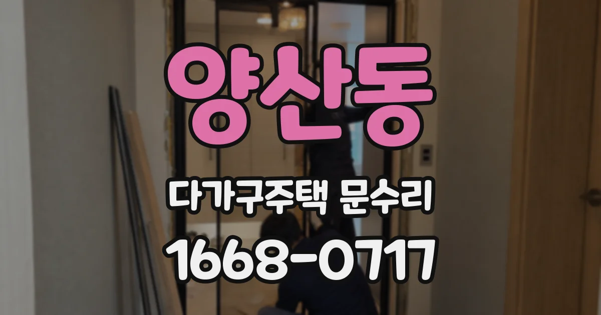 양산동 다가구주택 문수리