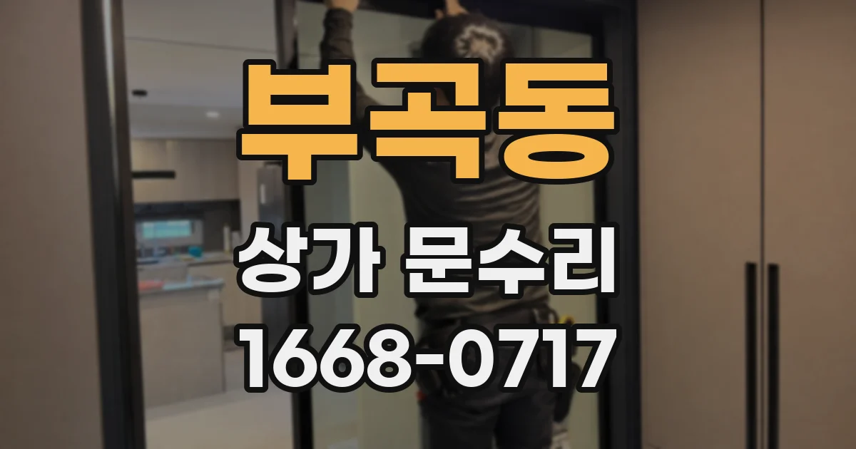부곡동 상가 문수리