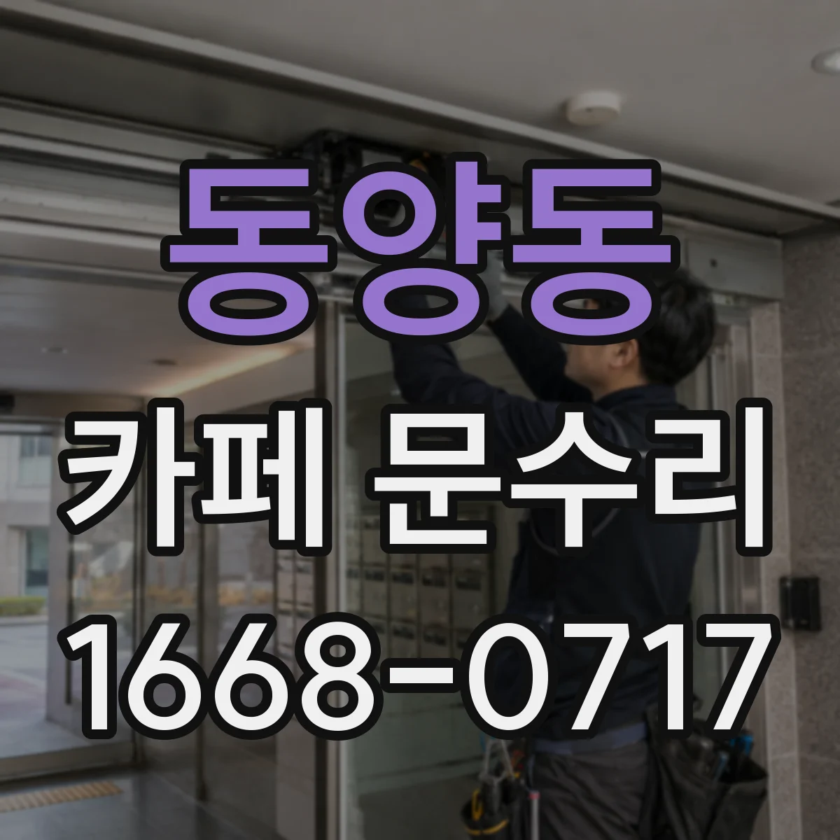 동양동 카페 문수리