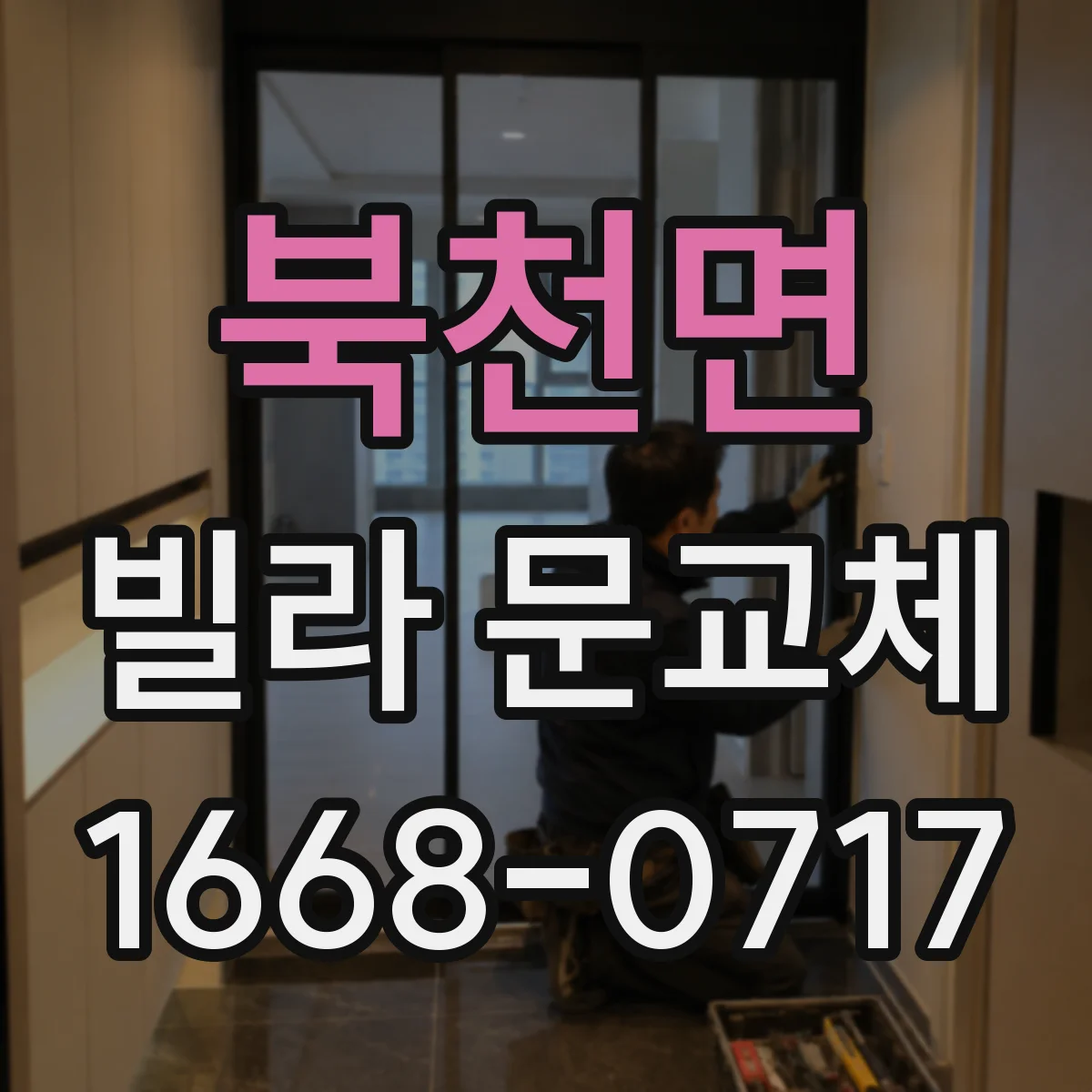 북천면 빌라 문교체