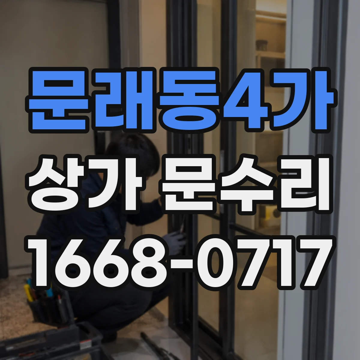 문래동4가 상가 문수리