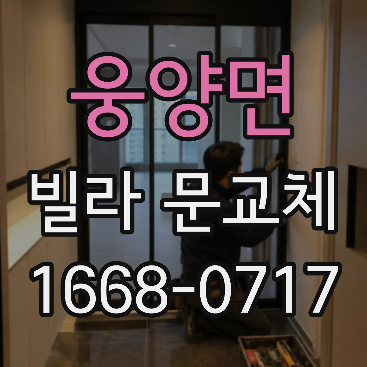 웅양면 빌라 문교체