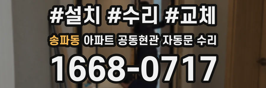 송파동 아파트 공동현관 자동문 수리