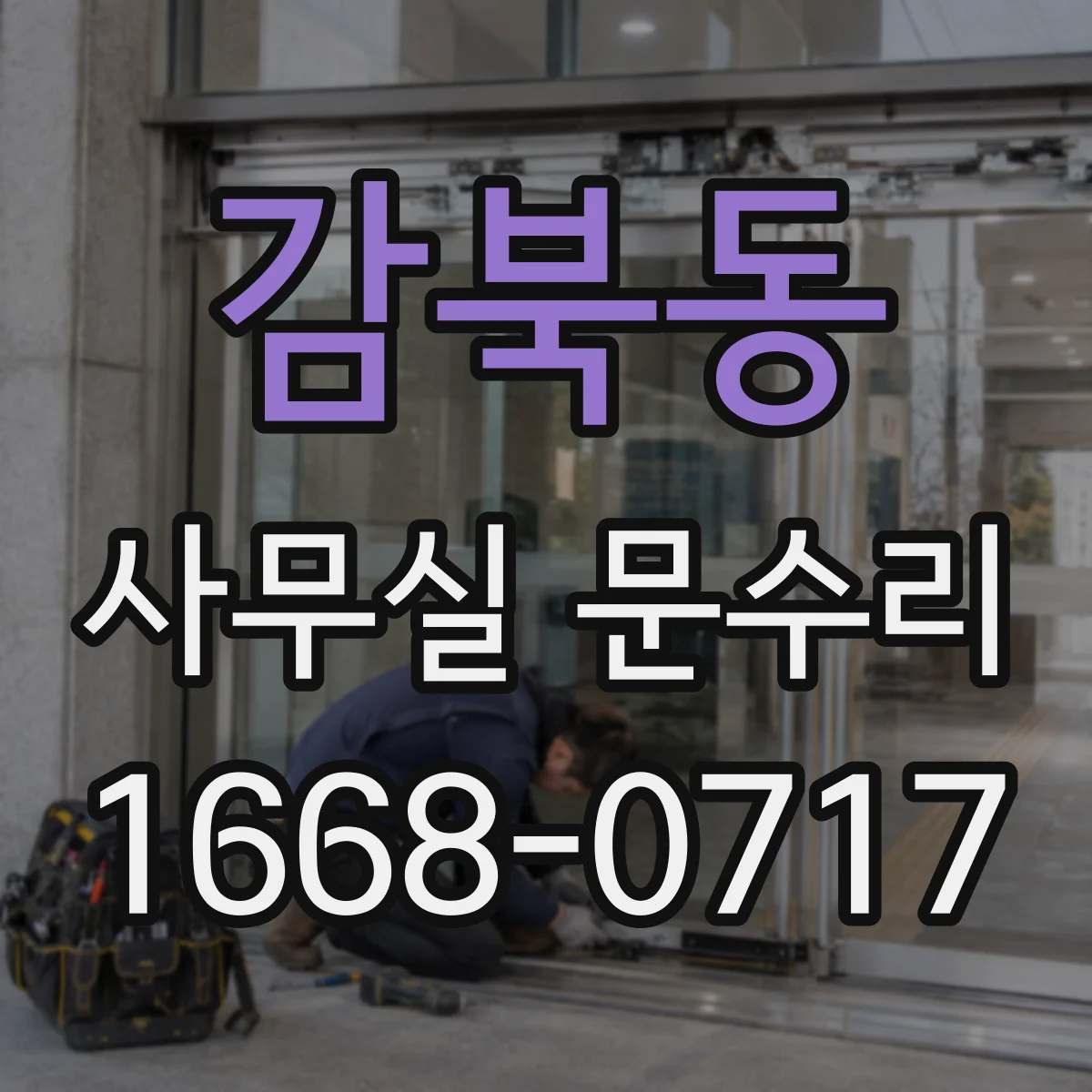 감북동 사무실 문수리