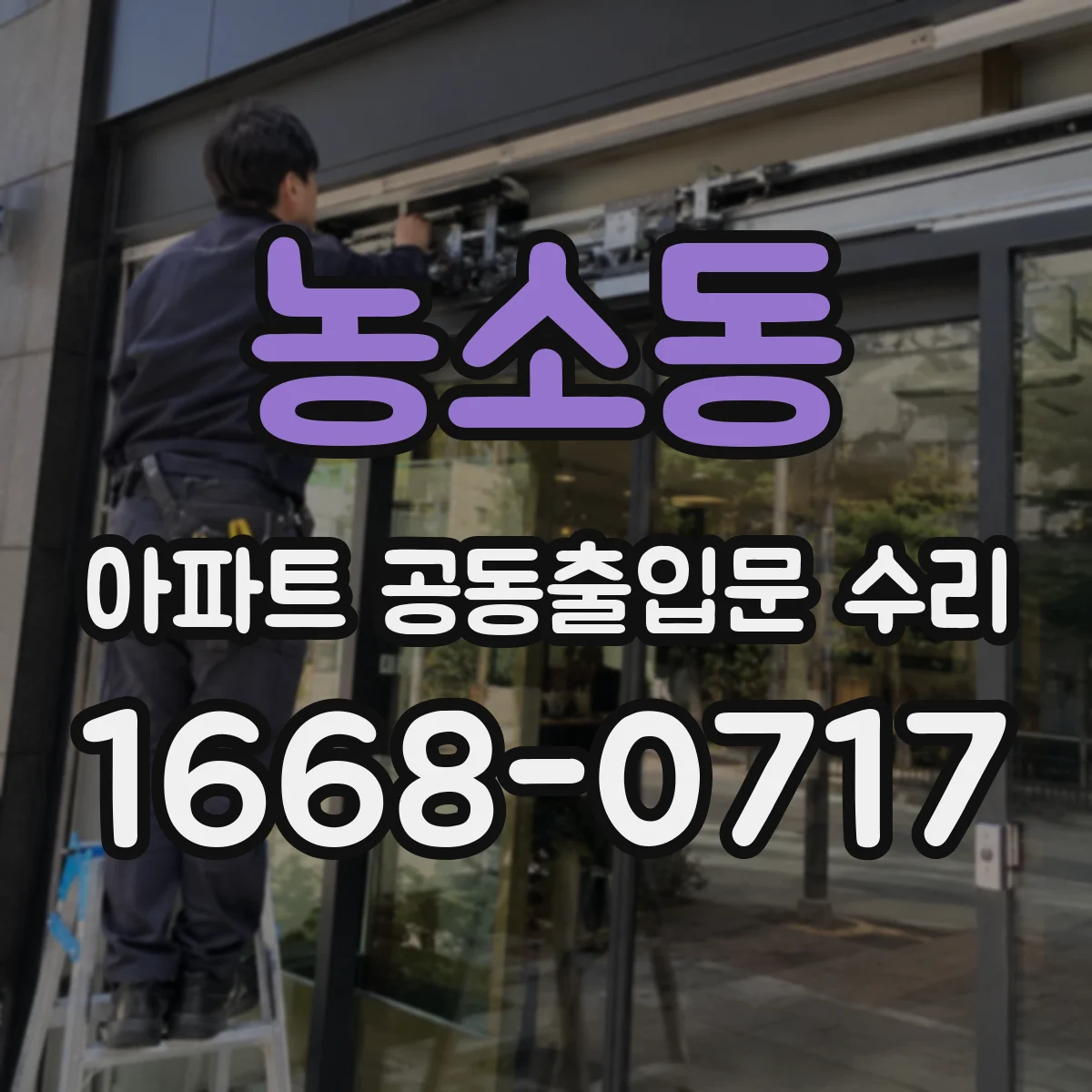 농소동 아파트 공동출입문 수리
