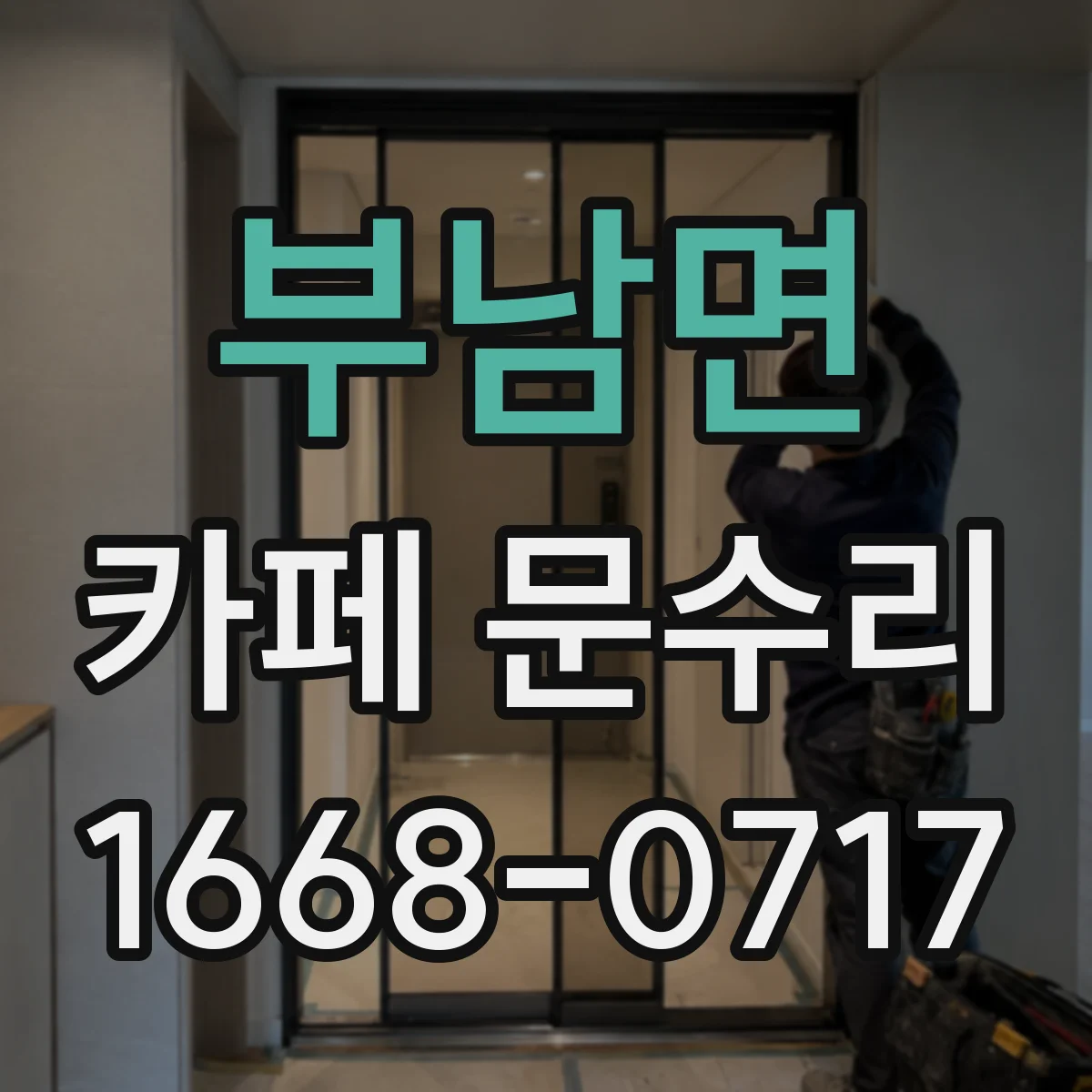 부남면 카페 문수리
