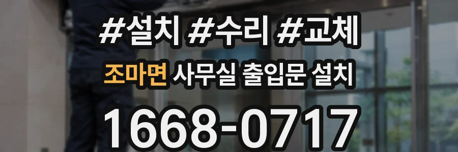 조마면 사무실 출입문 설치