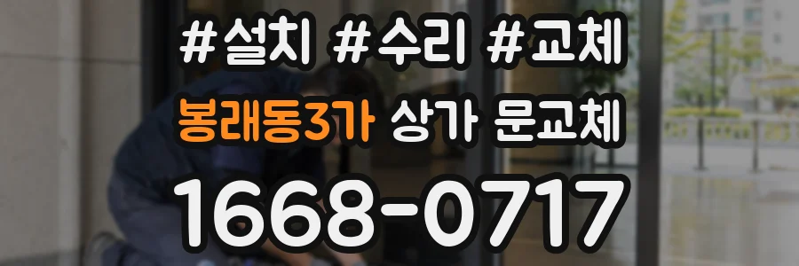 봉래동3가 상가 문교체