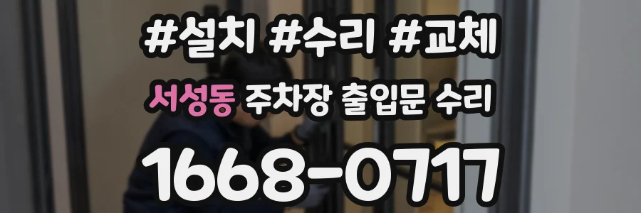 서성동 주차장 출입문 수리