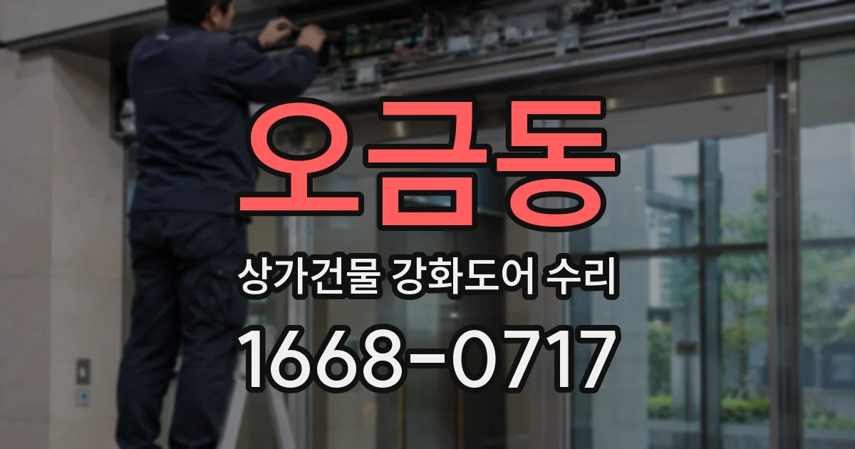 오금동 상가건물 강화도어 수리