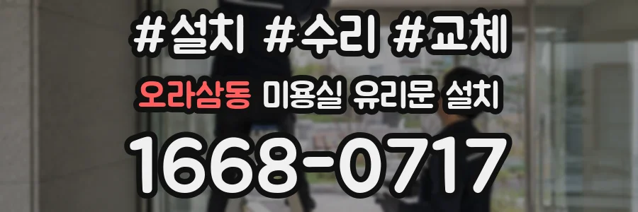 오라삼동 미용실 유리문 설치