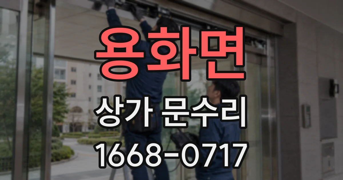 용화면 상가 문수리
