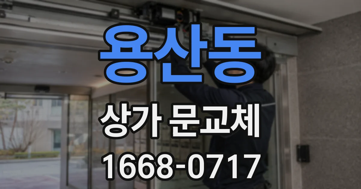 용산동 상가 문교체