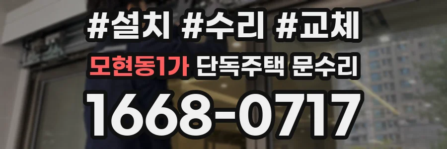 모현동1가 단독주택 문수리