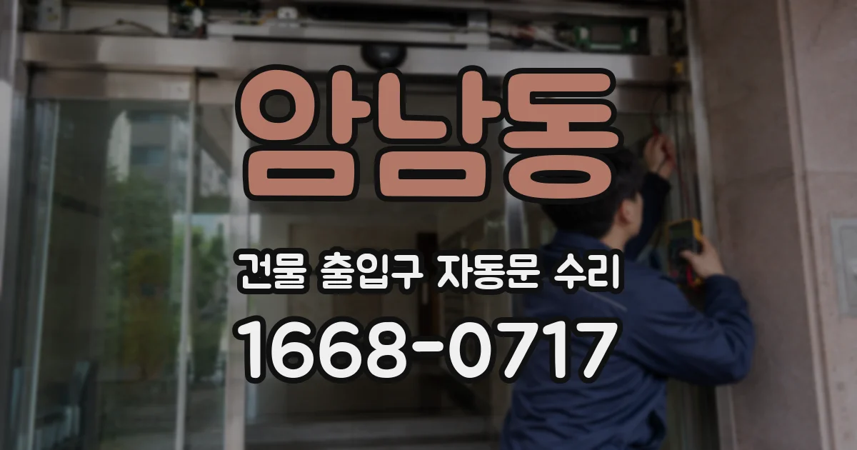 암남동 건물 출입구 자동문 수리