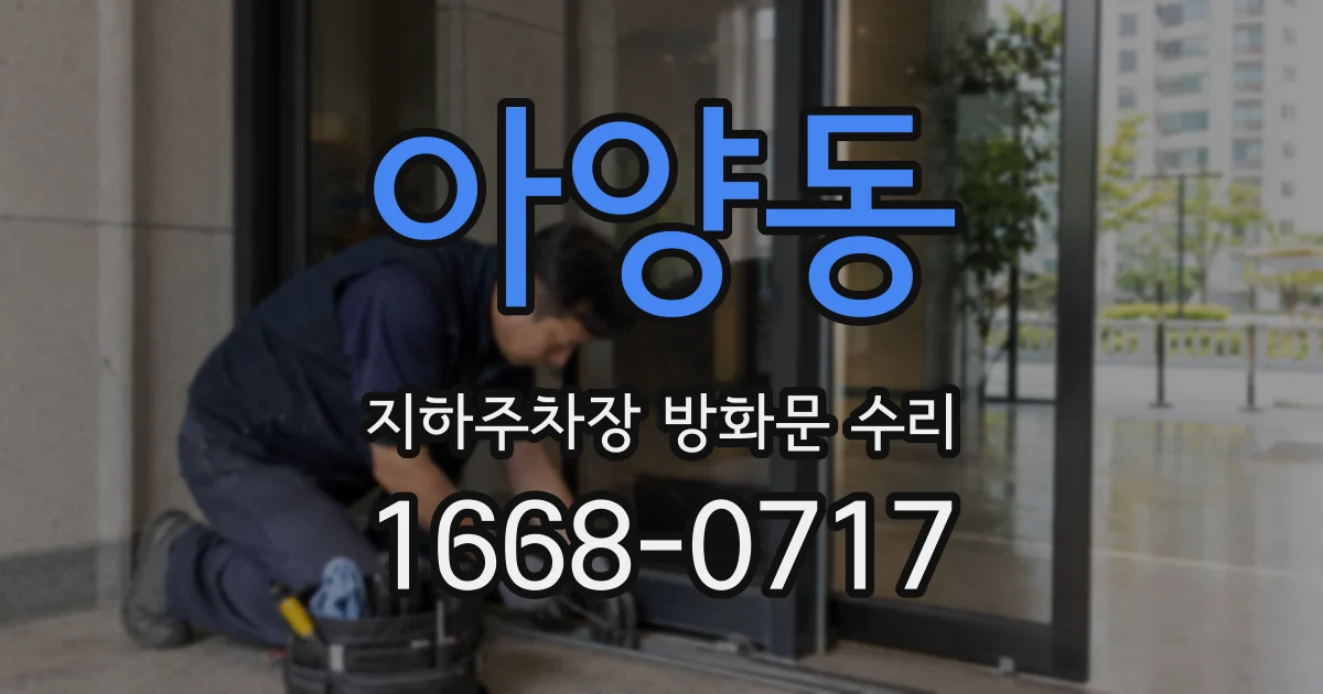 아양동 지하주차장 방화문 수리